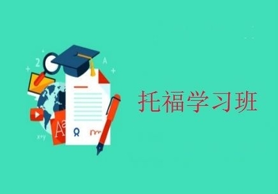 貴陽托福培訓(xùn)班