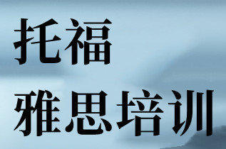 貴陽(yáng)雅思7分培訓(xùn)、托福培訓(xùn)、托福英語(yǔ)培訓(xùn)、托福口語(yǔ)培訓(xùn)