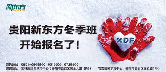 寒風(fēng)中的關(guān)懷——貴陽新東方冬季招生拉開帷幕
